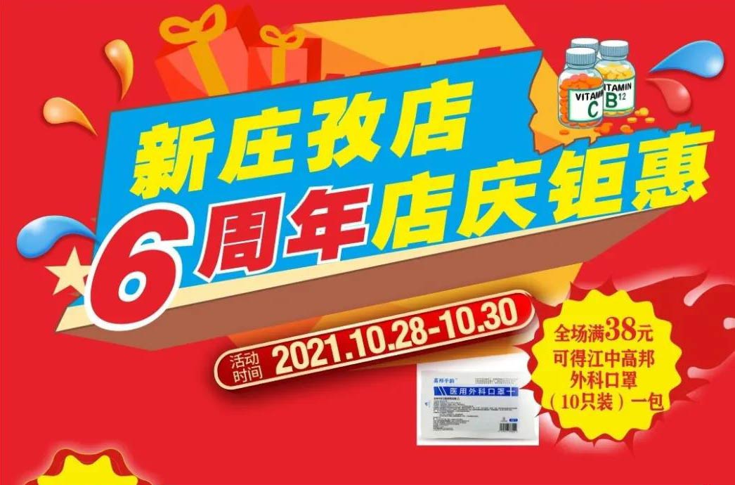 【10月28日-10月30日】康寶大藥房（新莊孜店）六周年店慶，活動(dòng)期間優(yōu)惠多多、歡迎惠顧?。?！